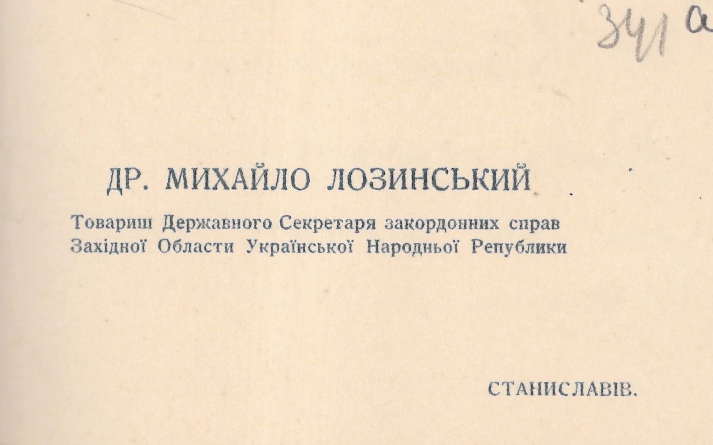 Візитна картка Товариша Державного секретаря закордонних справ Західної Області Української Народної Республіки Михайла Лозинського